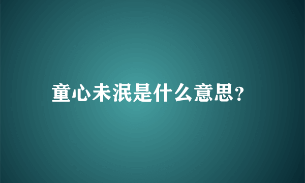 童心未泯是什么意思？