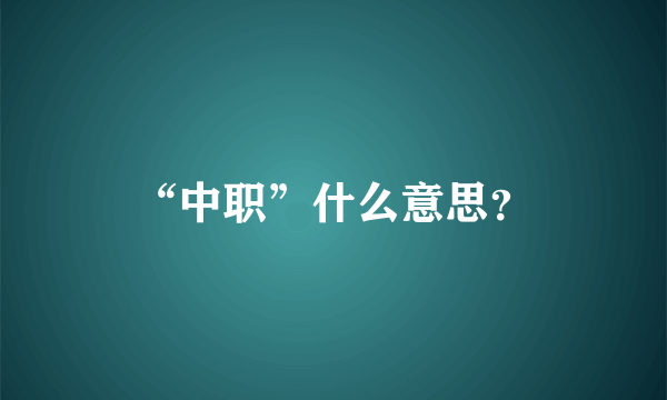 “中职”什么意思？