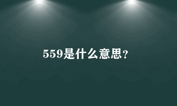 559是什么意思？