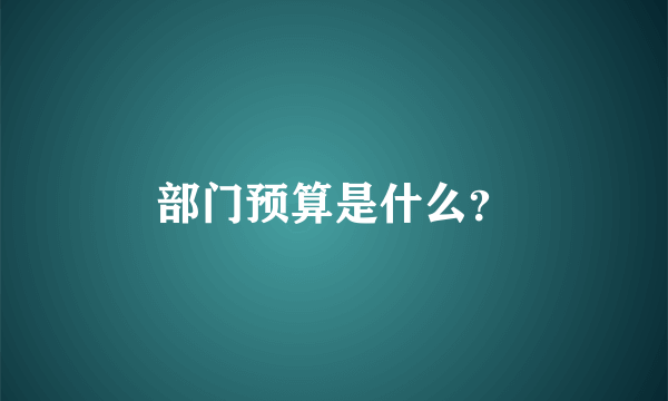 部门预算是什么？