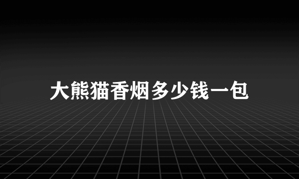 大熊猫香烟多少钱一包