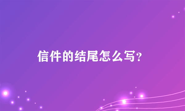 信件的结尾怎么写？