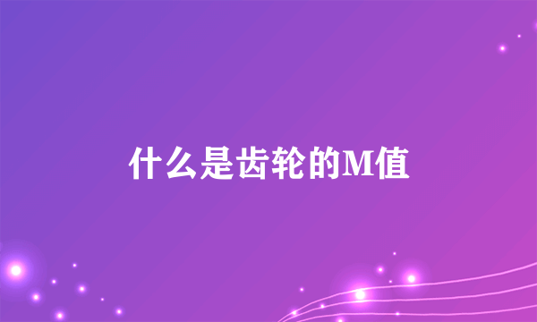 什么是齿轮的M值