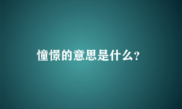 憧憬的意思是什么？