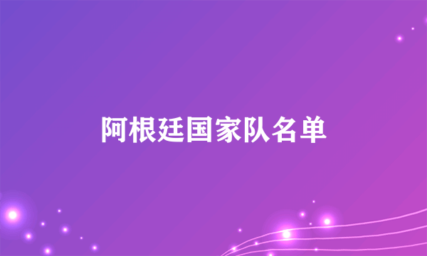 阿根廷国家队名单