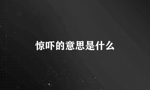 惊吓的意思是什么