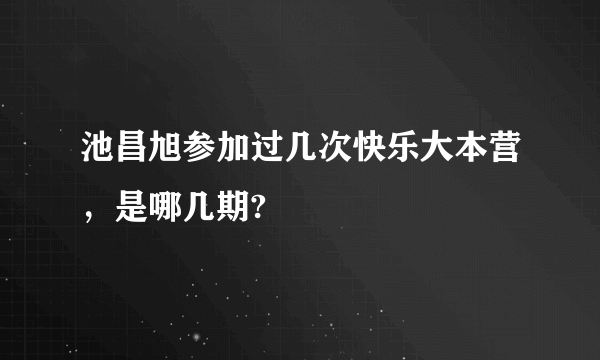 池昌旭参加过几次快乐大本营，是哪几期?