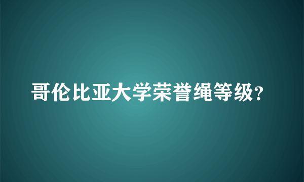 哥伦比亚大学荣誉绳等级？