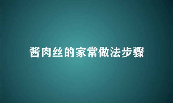 酱肉丝的家常做法步骤