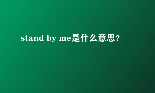 stand by me是什么意思？