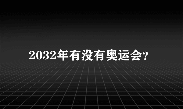 2032年有没有奥运会？