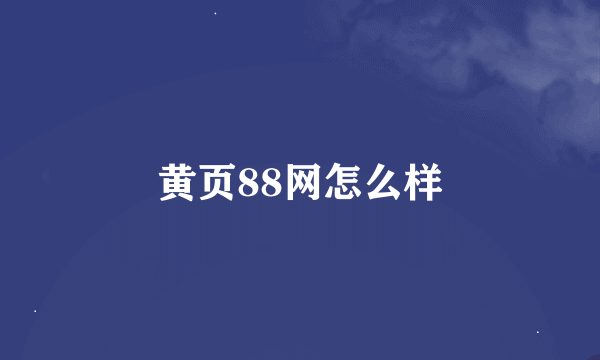 黄页88网怎么样