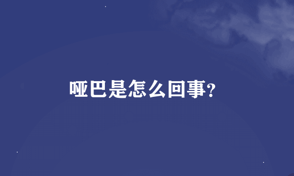 哑巴是怎么回事？