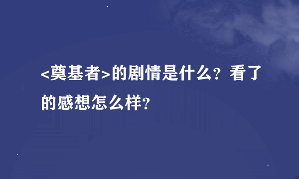 <奠基者>的剧情是什么？看了的感想怎么样？