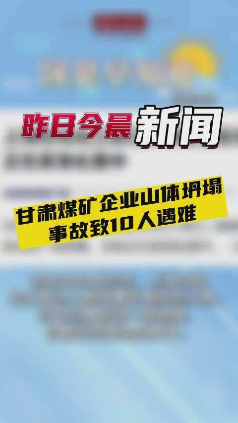 致10人死亡，甘肃一煤矿边坡发生坍塌，此类事故如何防范于未然？