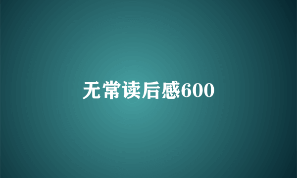 无常读后感600