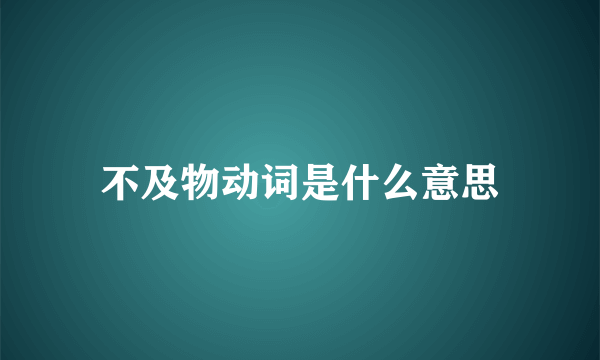 不及物动词是什么意思