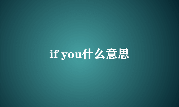 if you什么意思