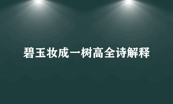 碧玉妆成一树高全诗解释