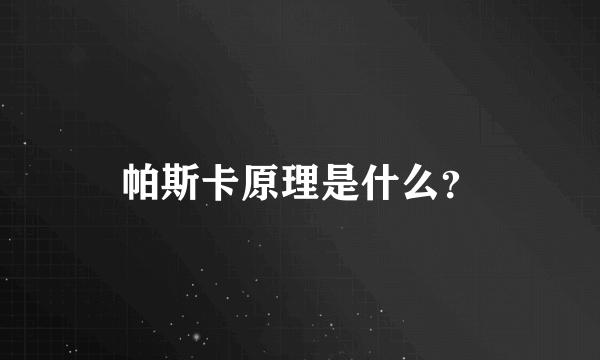 帕斯卡原理是什么？