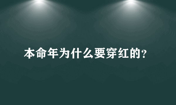 本命年为什么要穿红的？