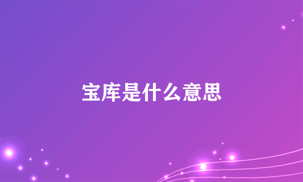 宝库是什么意思