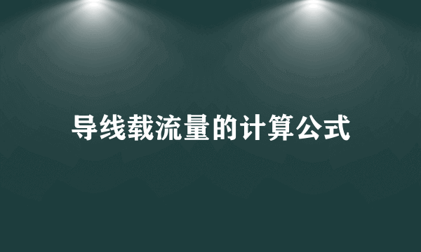 导线载流量的计算公式