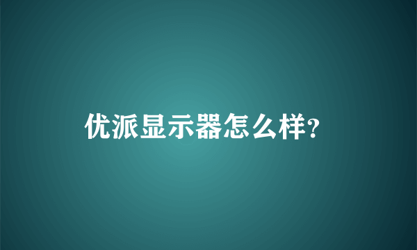 优派显示器怎么样？