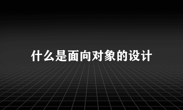 什么是面向对象的设计