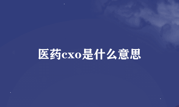 医药cxo是什么意思