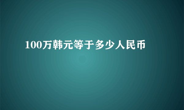 100万韩元等于多少人民币