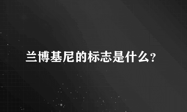 兰博基尼的标志是什么？