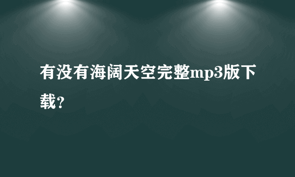 有没有海阔天空完整mp3版下载？