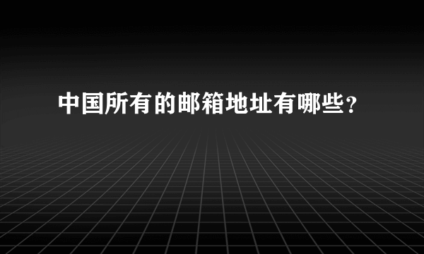 中国所有的邮箱地址有哪些？