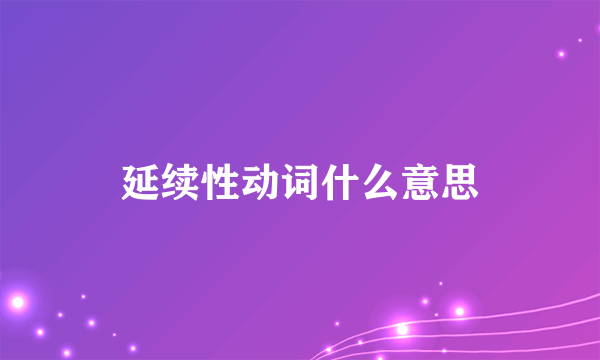 延续性动词什么意思