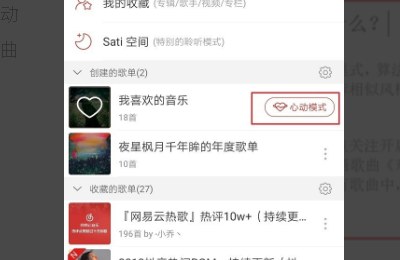 网易云心动模式是什么