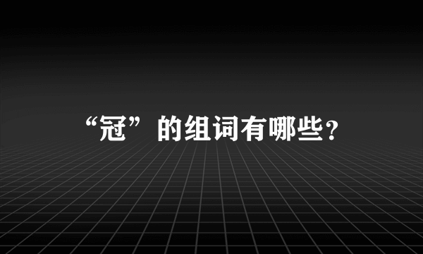 “冠”的组词有哪些？