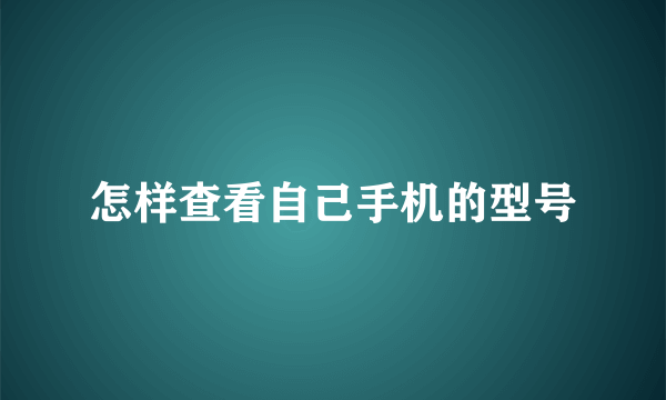 怎样查看自己手机的型号