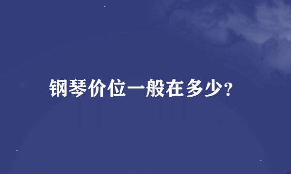 钢琴价位一般在多少？