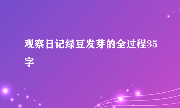 观察日记绿豆发芽的全过程35字