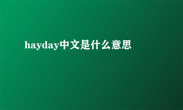 hayday中文是什么意思