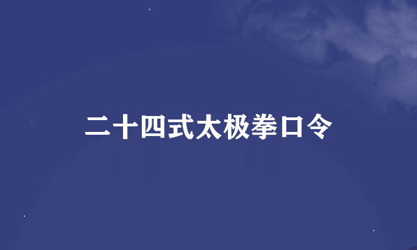 二十四式太极拳口令