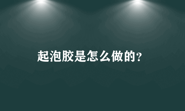 起泡胶是怎么做的？