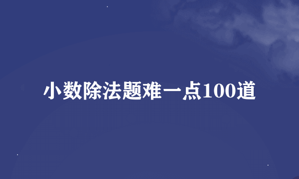 小数除法题难一点100道