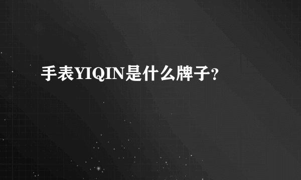 手表YIQIN是什么牌子？