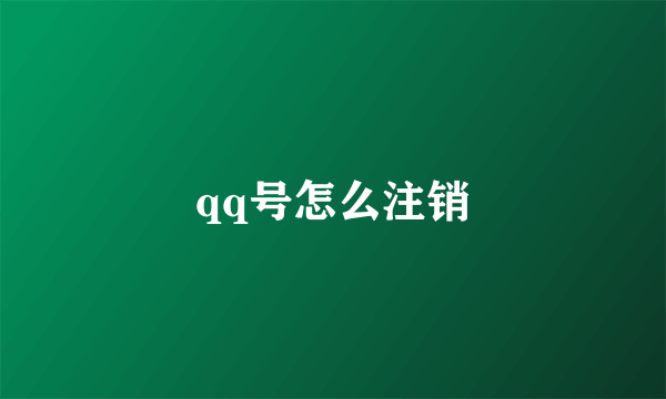 qq号怎么注销