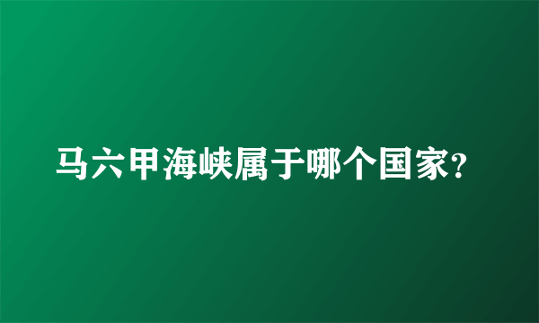 马六甲海峡属于哪个国家？