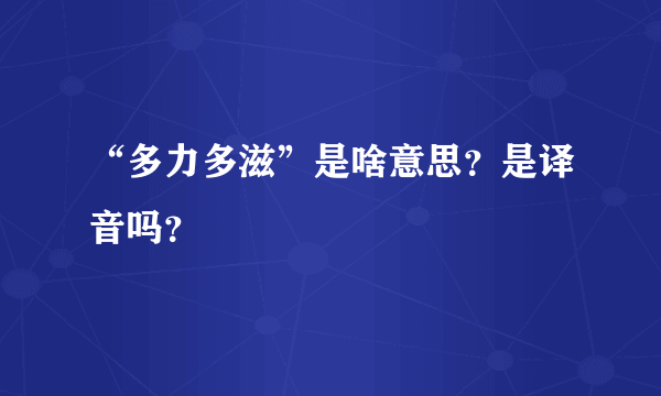 “多力多滋”是啥意思？是译音吗？