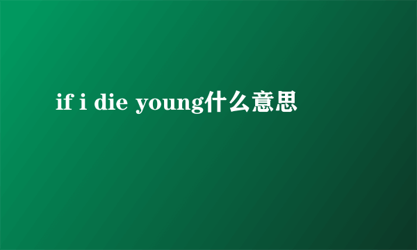 if i die young什么意思