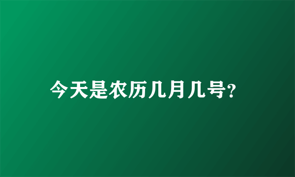 今天是农历几月几号？